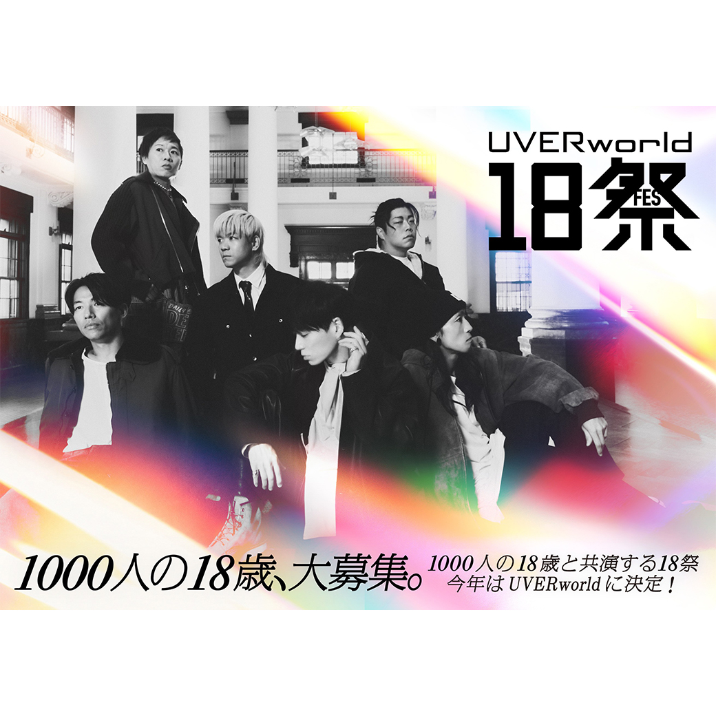 【開催決定】1000人の18歳世代が共演する NHK「UVERworld18祭」