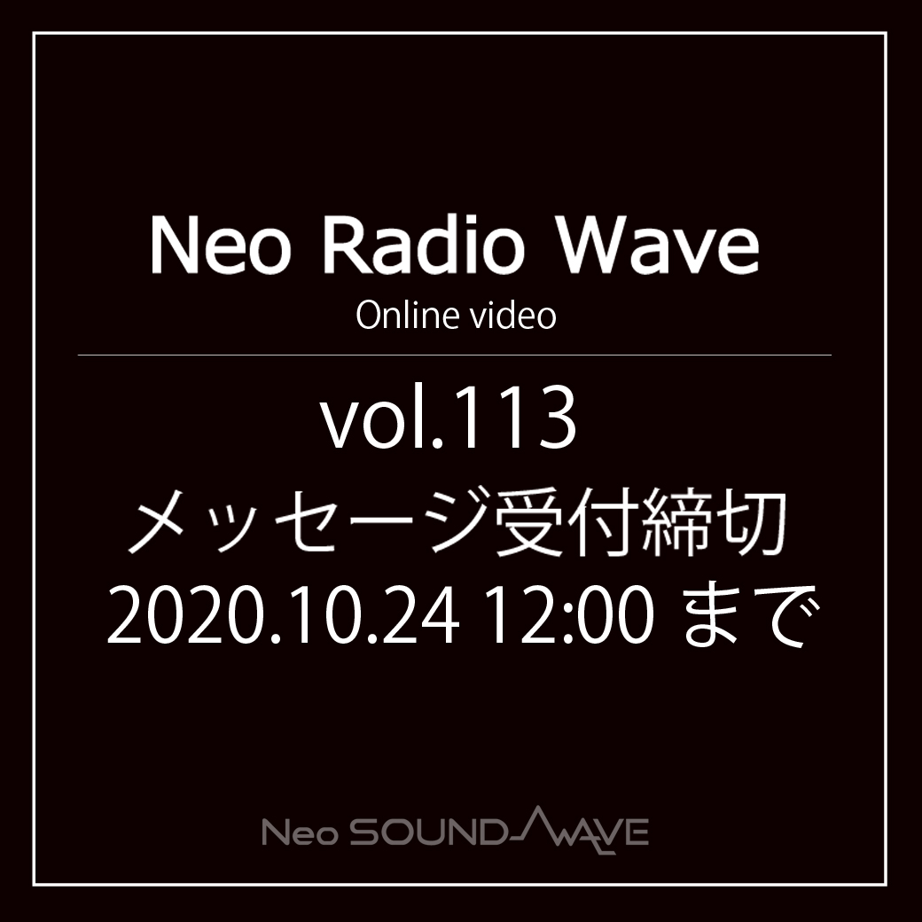 【NRW】メッセージ募集／Neo Radio Wave vol.113