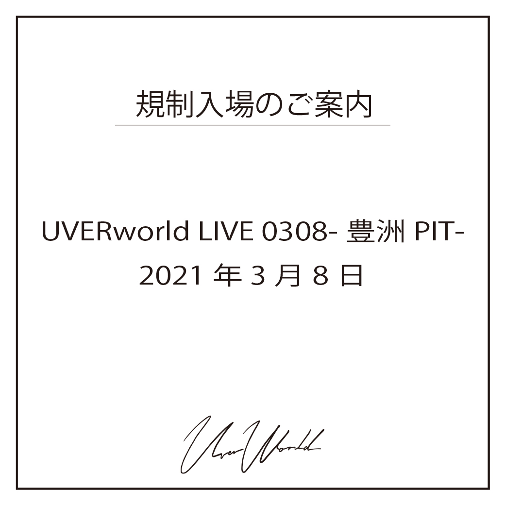 UVERworld LIVE 0308-豊洲PIT- 入場時間のご案内