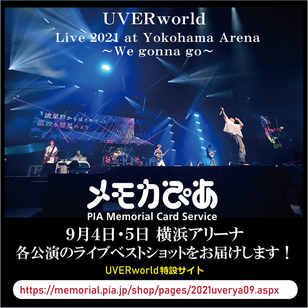 【メモカぴあ】UVERworld LIVE 2021 at Yokohama Arena～We gonna go～