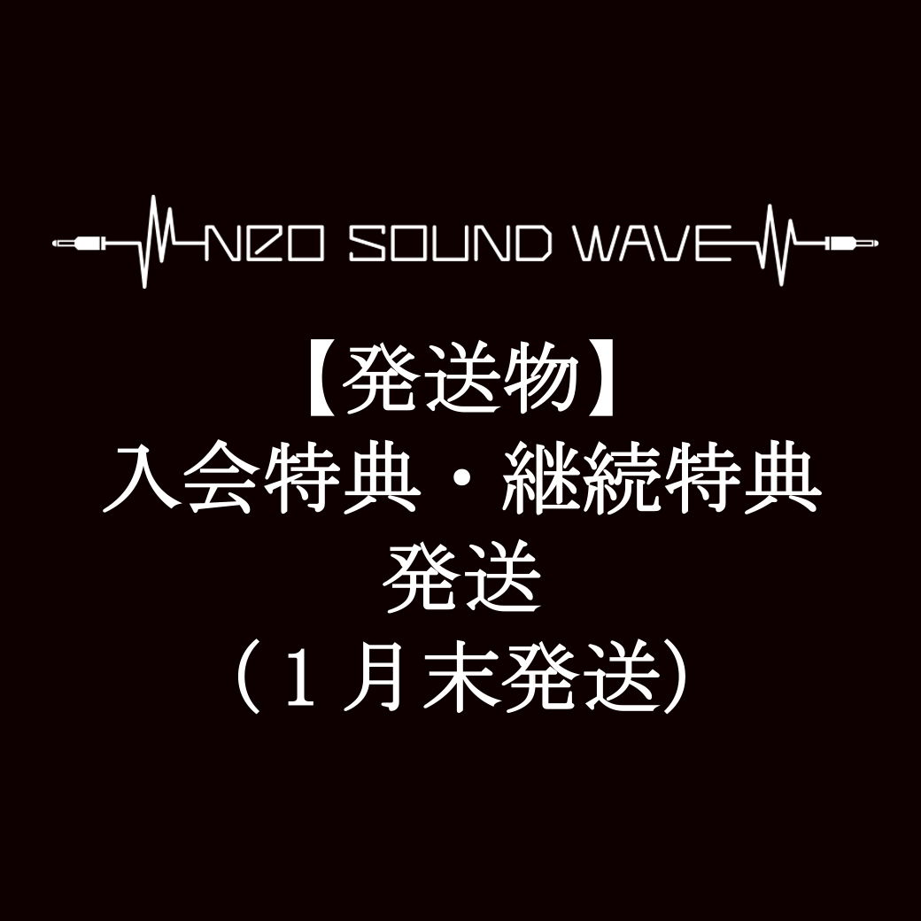 【発送物】入会特典・継続特典 発送に関して（1月末発送）