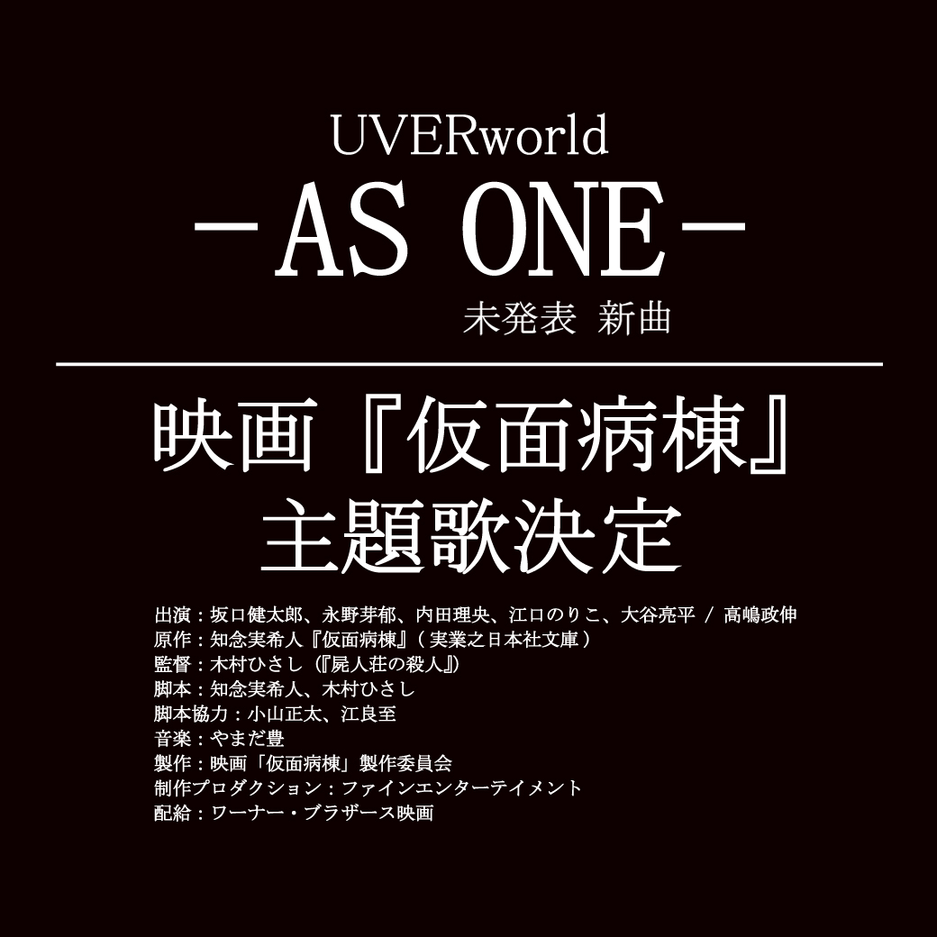 【未発表新曲】『AS ONE』/3月公開 映画「仮面病棟」主題歌に決定