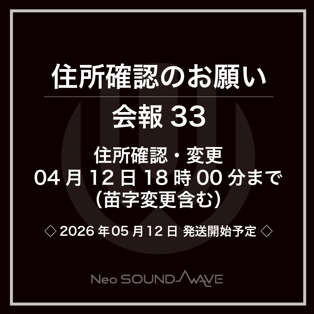 【重要】会報33発送に伴う『住所・苗字確認のお願い』