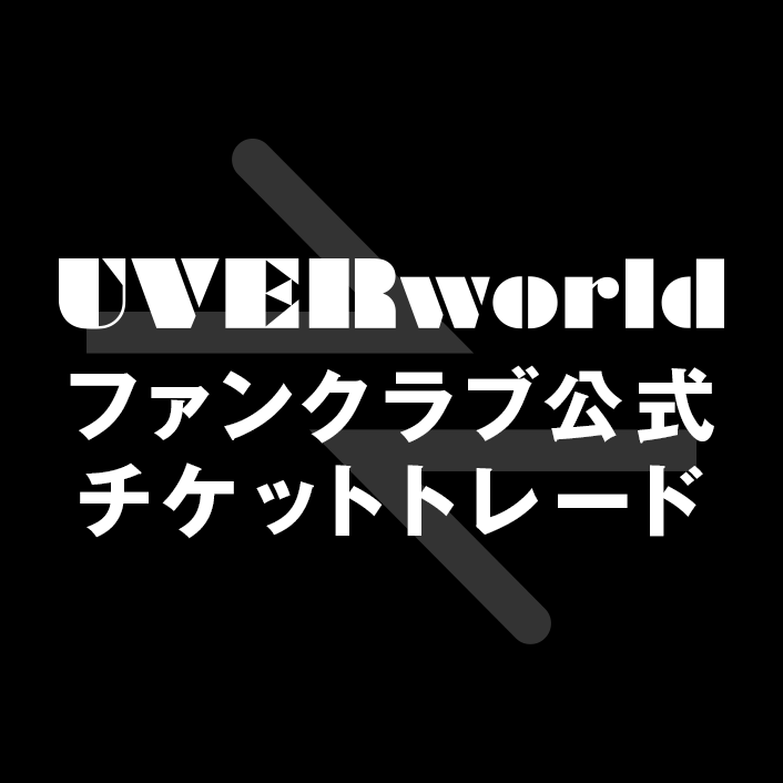 【チケットトレード】「UVERworld LIVE 1105-Zepp Tokyo-」夜公演　公式チケットトレード開始！