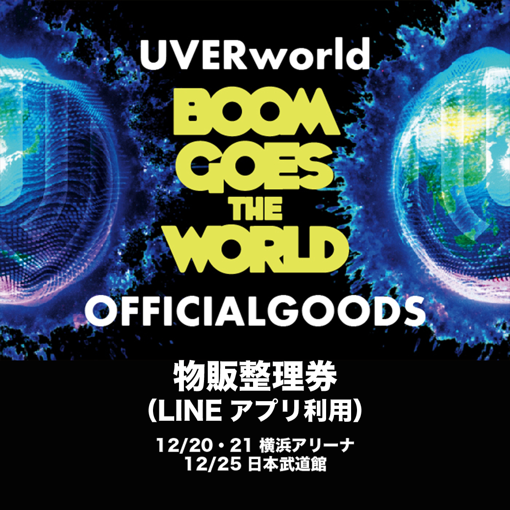 【グッズ】BOOM GOES THE WORLDグッズ整理券について