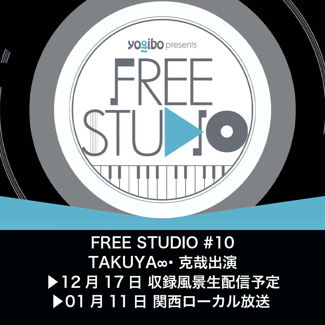 【収録生配信】FREE STUDIO #10 ゲスト出演決定