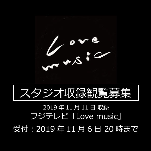 【本日受付締切】11月11日 フジテレビ「Love music」スタジオライブ収録参加者募集