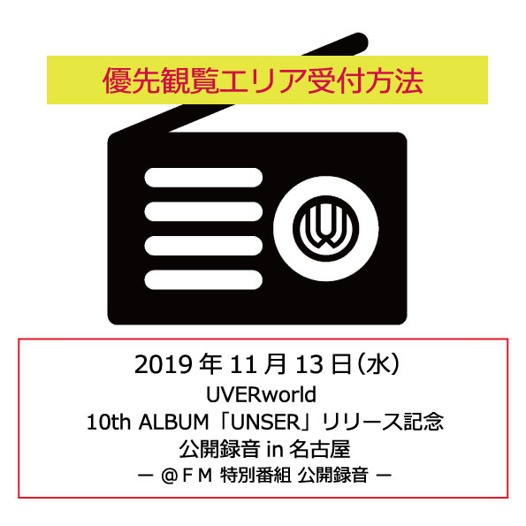 【公開録音】11月13日 ＠ＦＭ （愛知）