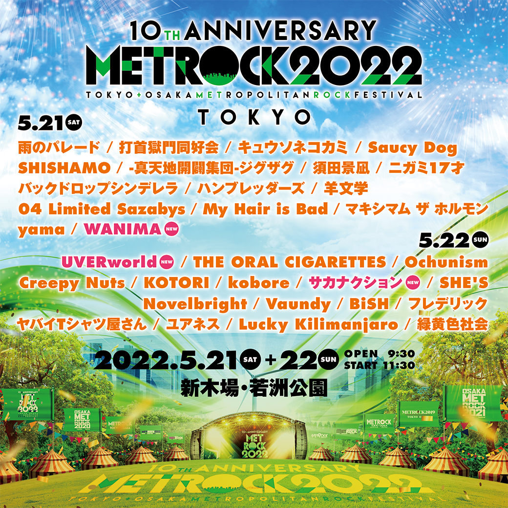 【LIVE】METOROCK 2022 東京公演出演決定