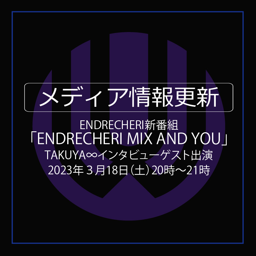 【TV】『ENDRECHERI MIX AND YOU』TAKUYA∞ゲスト出演