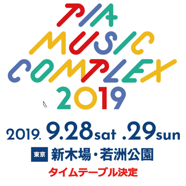 【フェス】PIA MUSIC COMPLEX タイムテーブル決定