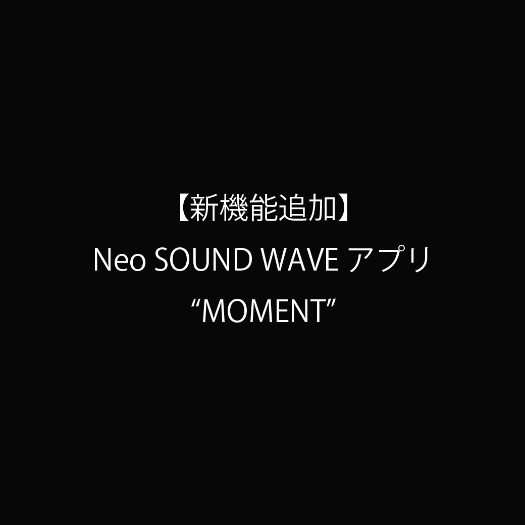 【新機能追加】Neo SOUND WAVE アプリ