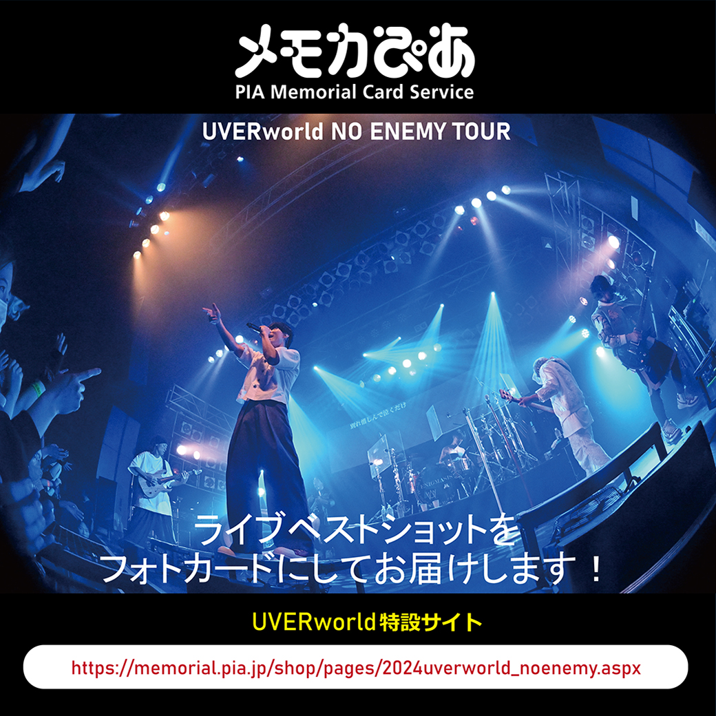 【メモカぴあ】UVERworld NO ENEMY TOUR