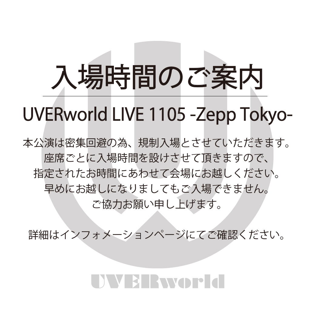 UVERworld LIVE 1105 -Zepp Tokyo- 入場時間のご案内