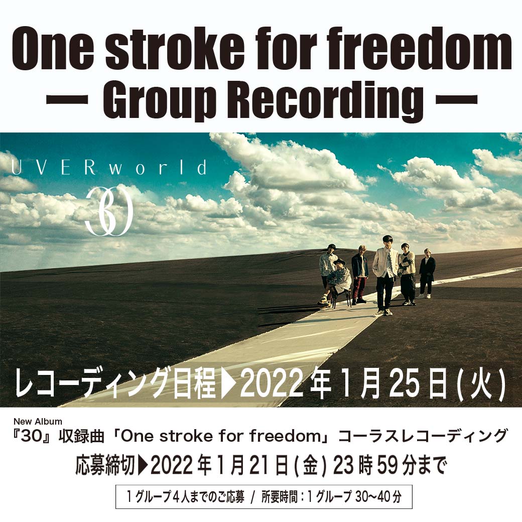 【募集】「One stroke for freedom」グループコーラスレコーディング（1/22 18時当選者連絡済み）