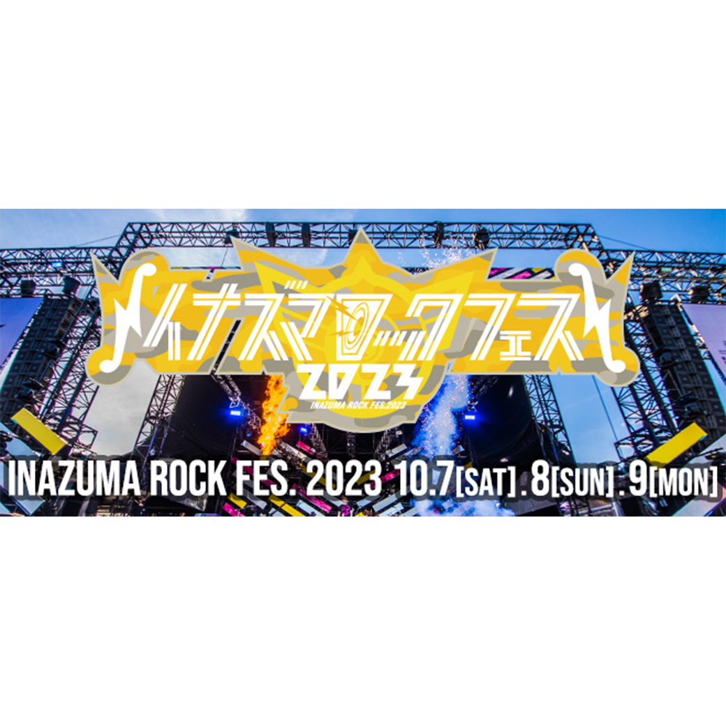 【フェス】イナズマロック フェス 2023 出演決定 <9/22 タイムテーブル公開>