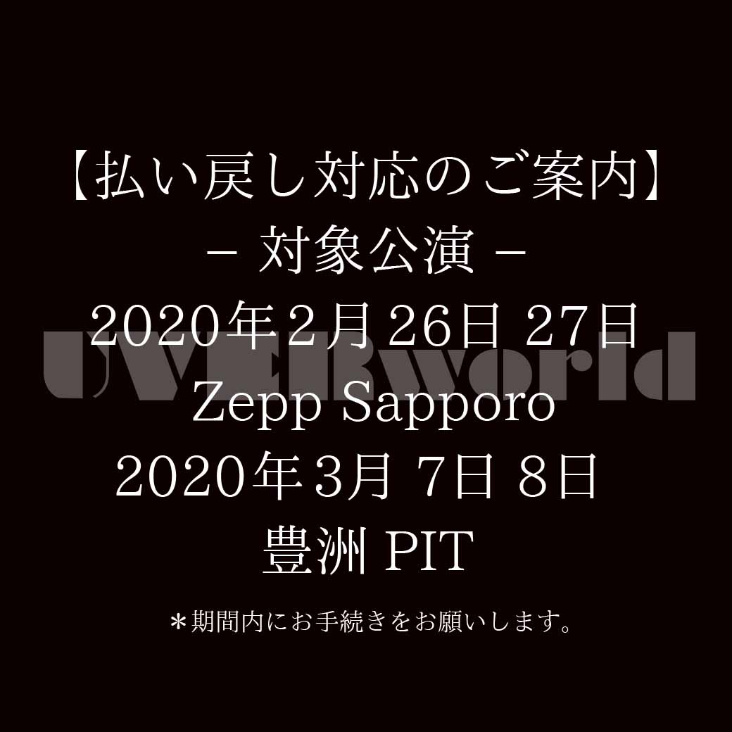 【払い戻しのご案内】2月26日・27日 Zepp Sapporo、3月7日・8日 豊洲PIT