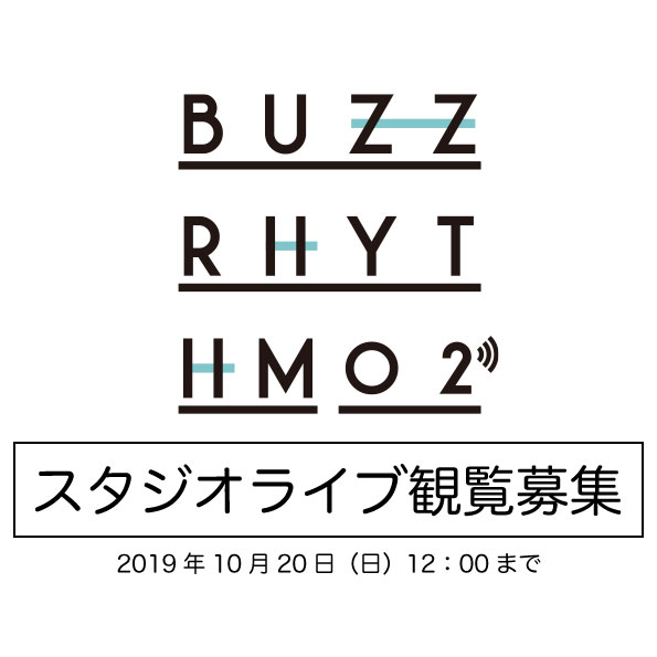 【明日 受付締切】収録参加者募集/10月23日 「バズリズム02」スタジオライブ収録