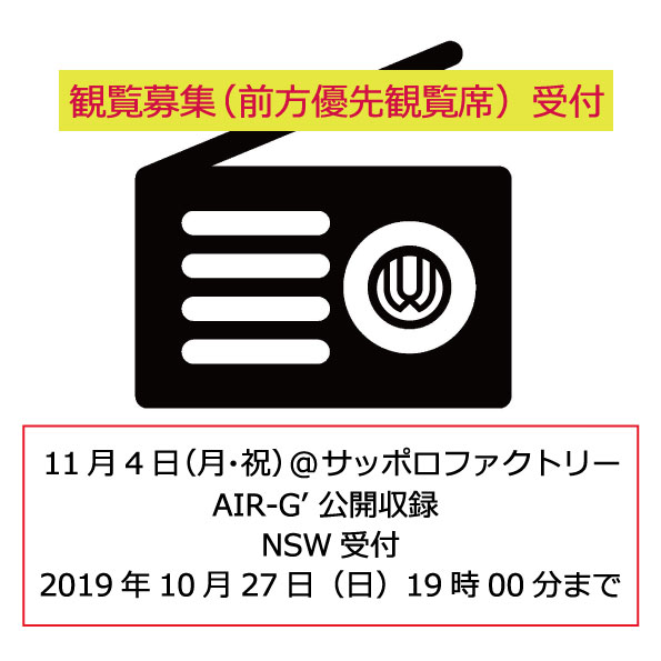 【観覧募集】11月4日「AIR-G’公開録音 in サッポロファクトリー」