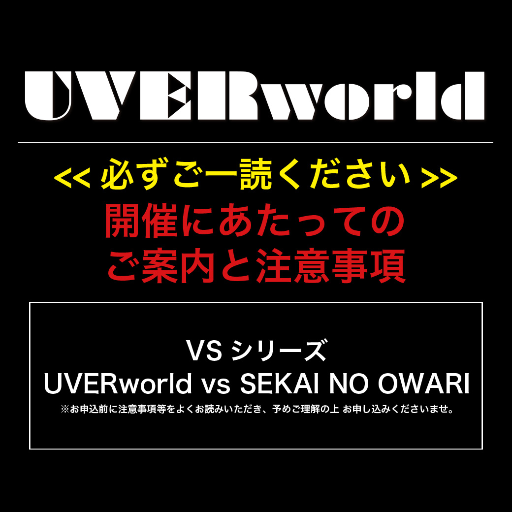 UVERworld VS シリーズ「UVERworld vs SEKAI NO OWARI」 開催にあたってのご案内と注意事項