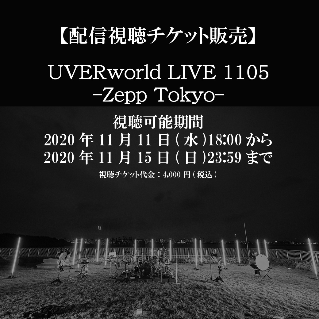 【配信】UVERworld LIVE 1105-Zepp Tokyo-（一般の方向けチケット販売）