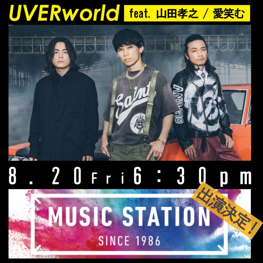 【TV】8月20日（金）テレビ朝日「ミュージックステーション SUMMER FES」出演決定