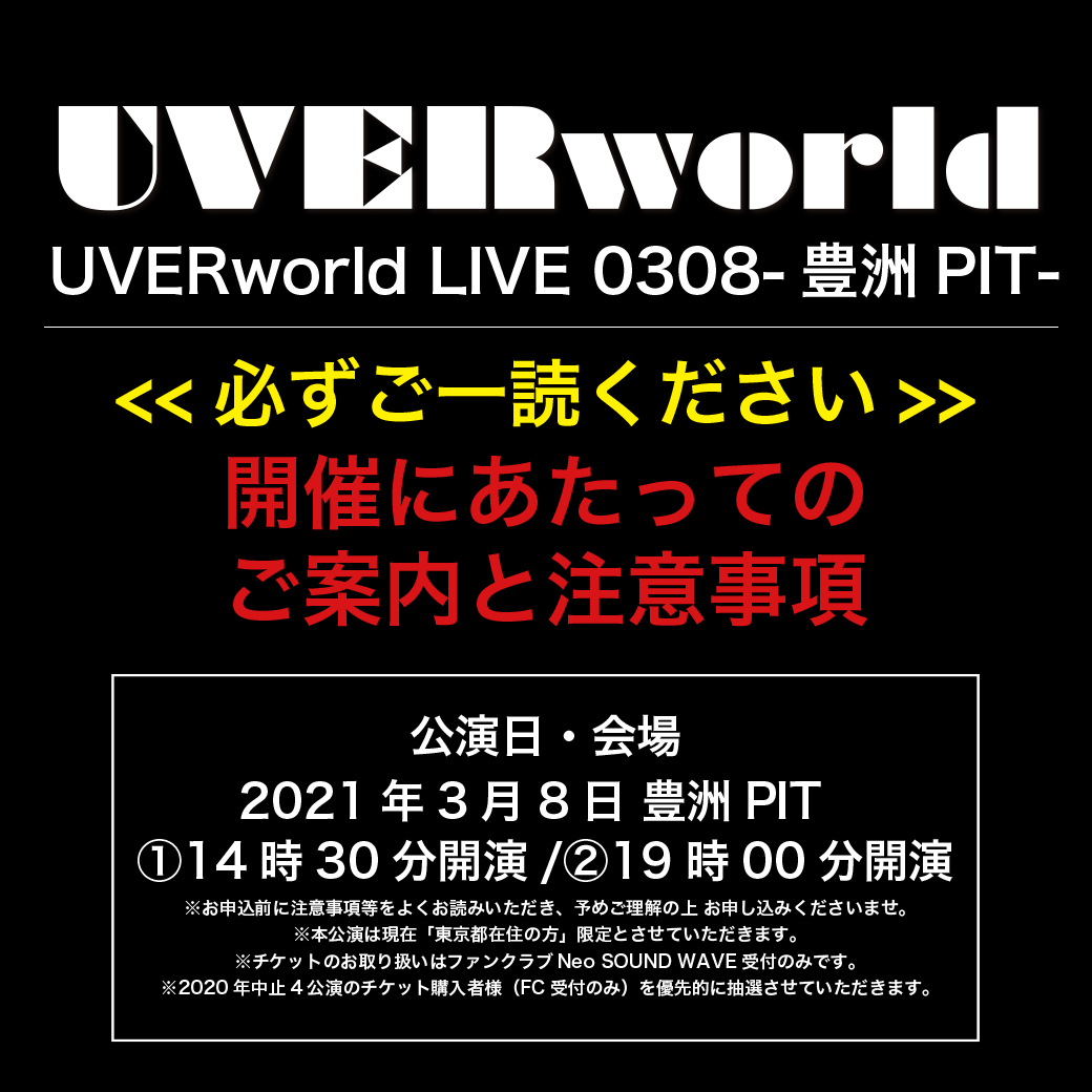 「UVERworld LIVE 0308-豊洲PIT-」開催にあたってのご案内と注意事項（2/15追記）