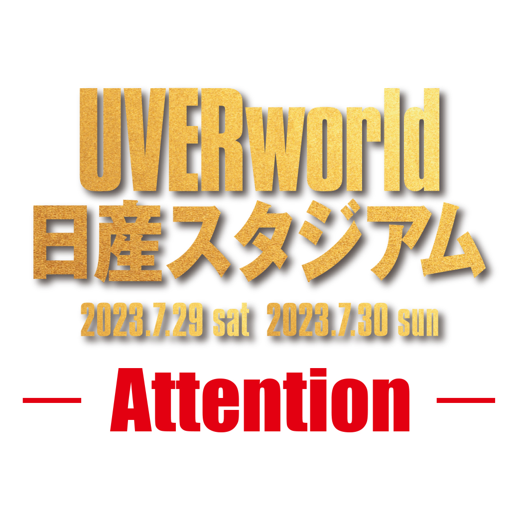 【必読】UVERworld 日産スタジアムライブ2days ご来場の皆様へ（7/28 追記あり）