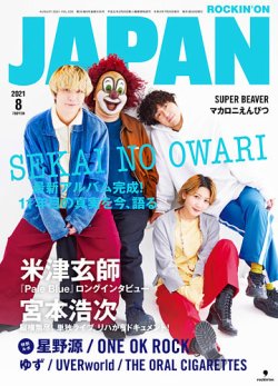 【BOOK】ROCKIN'ON JAPAN 2021年8月号