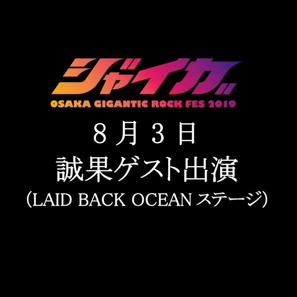 【誠果ゲスト出演】ジャイガ LAID BACK OCEAN ステージ