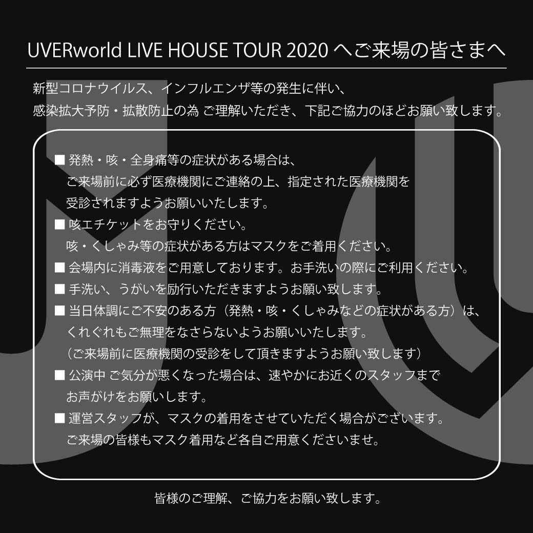 UVERworld LIVE HOUSE TOUR 2020へご来場の皆さまへ