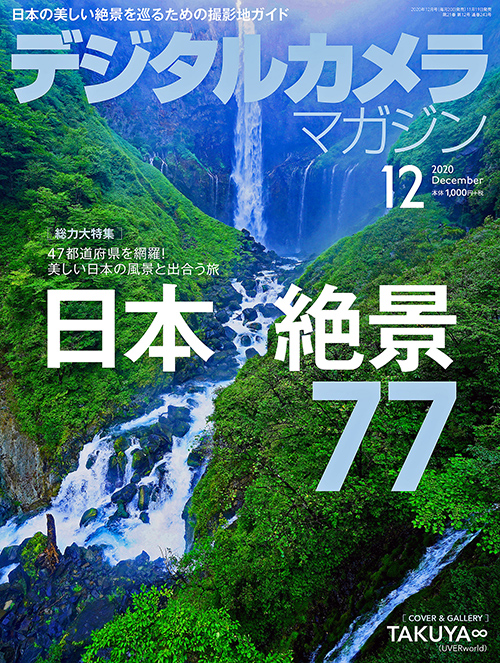 【BOOK】デジタルカメラマガジン 2020年12月号/TAKUYA∞撮影写真表紙