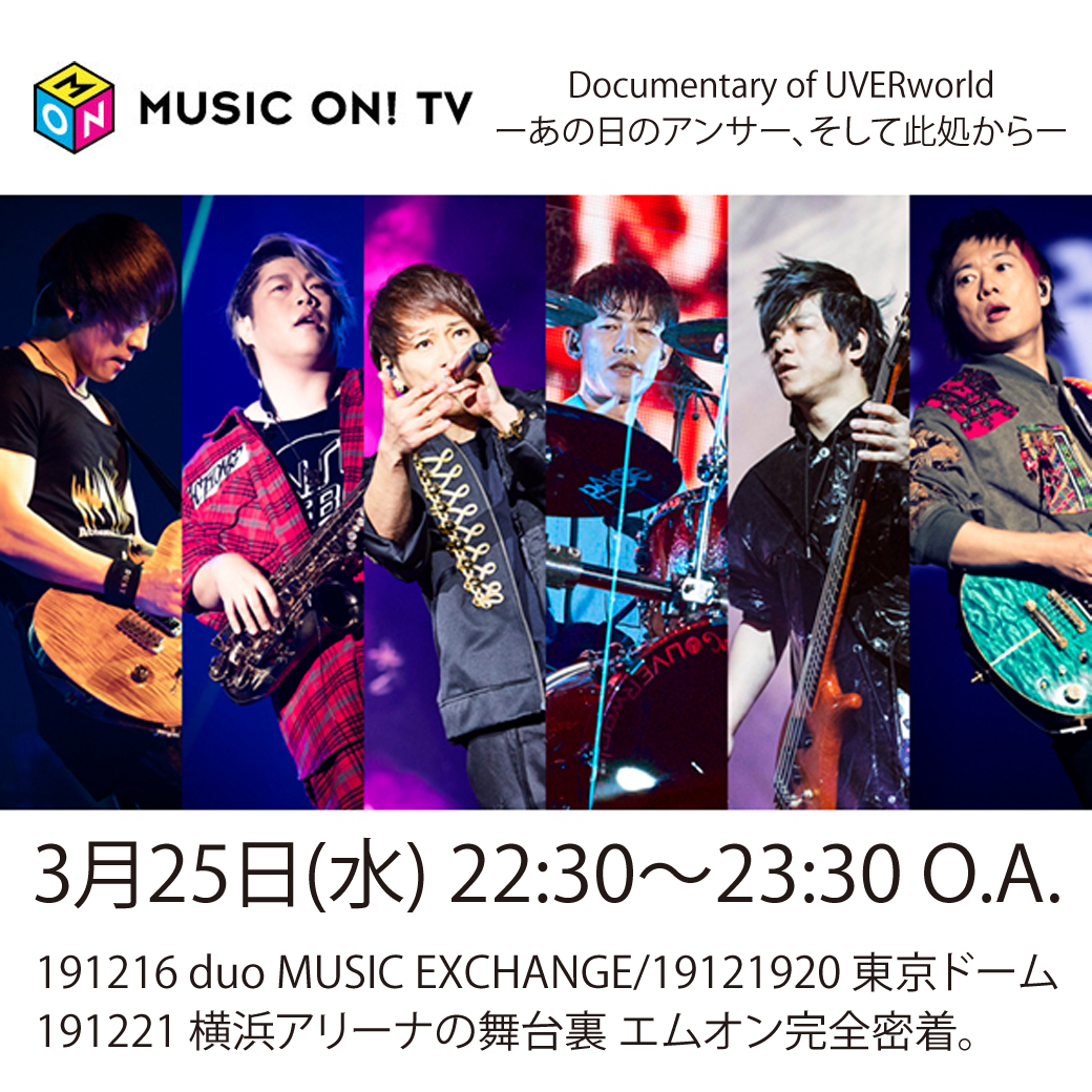 【MUSIC ON!TV】ドキュメンタリー番組 第二弾 3月25日22:30より放送