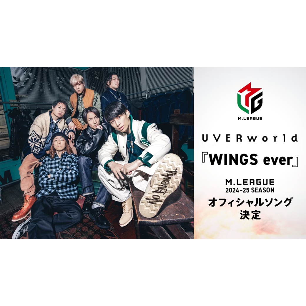 【新曲情報】新曲「WINGS ever」/ABEMA「Mリーグ2024-25シーズン」オフィシャルソング決定