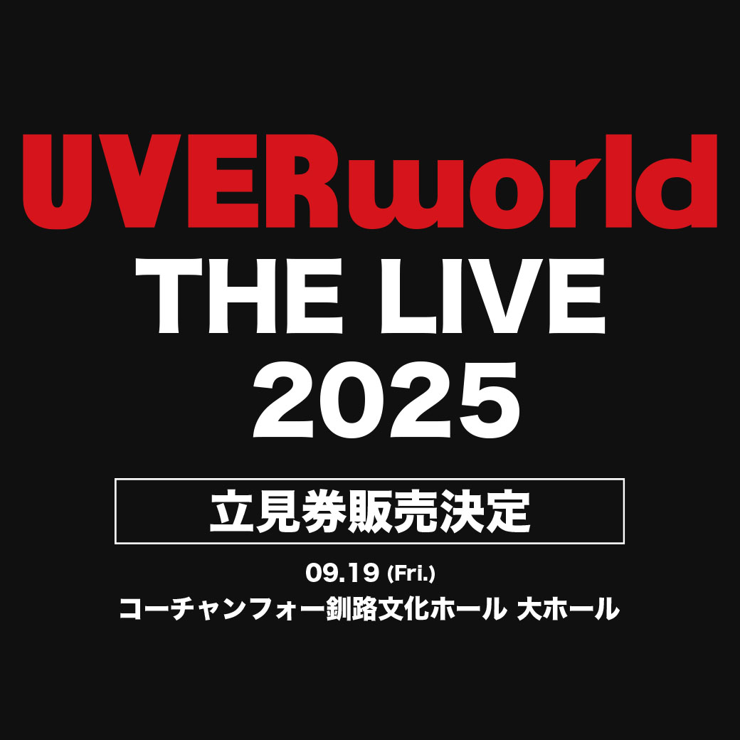 【立見販売決定】UVERworld 9/19 釧路公演