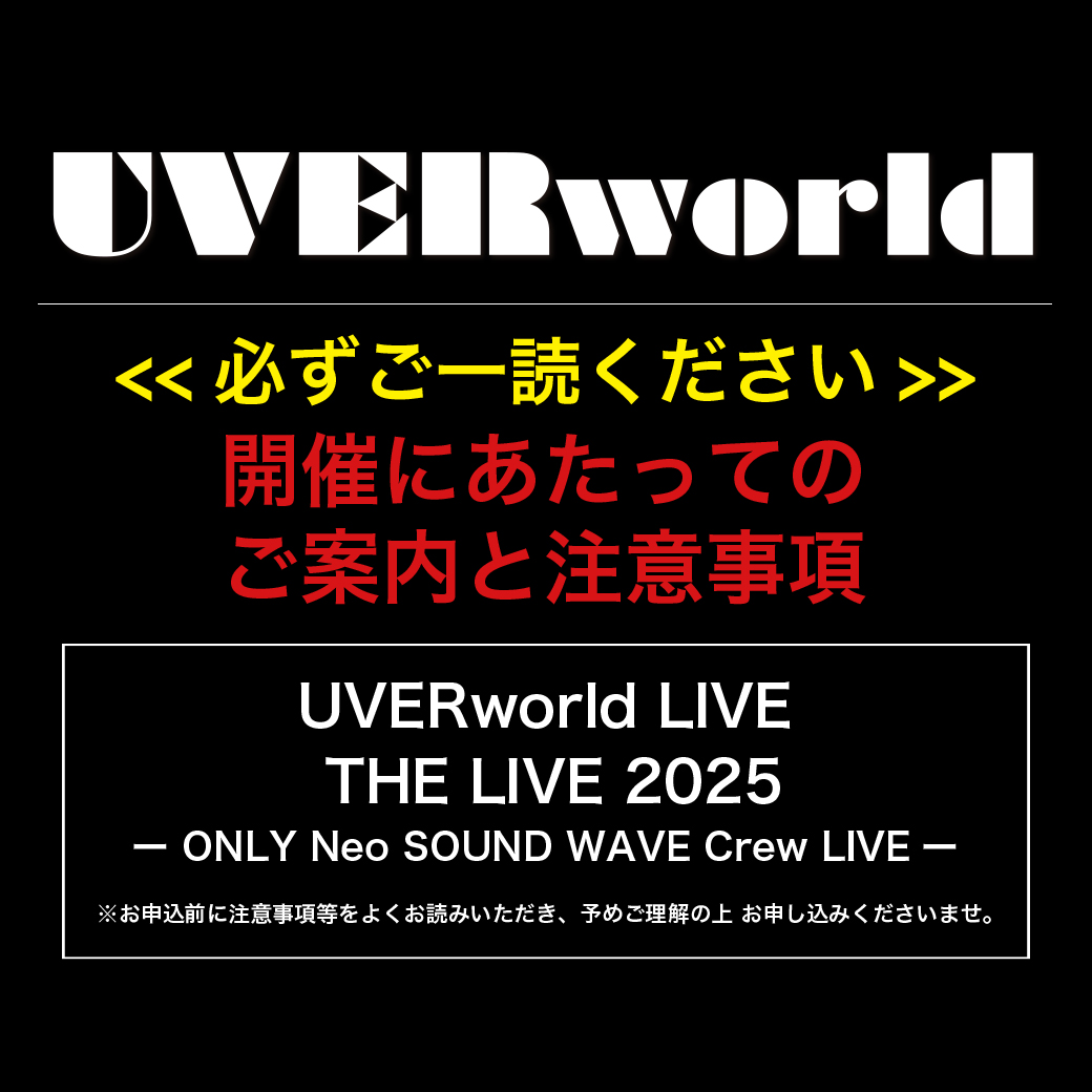 UVERworld THE LIVE 2025開催にあたってのご案内と注意事項 ※ファンクラブ会員限定ライブ