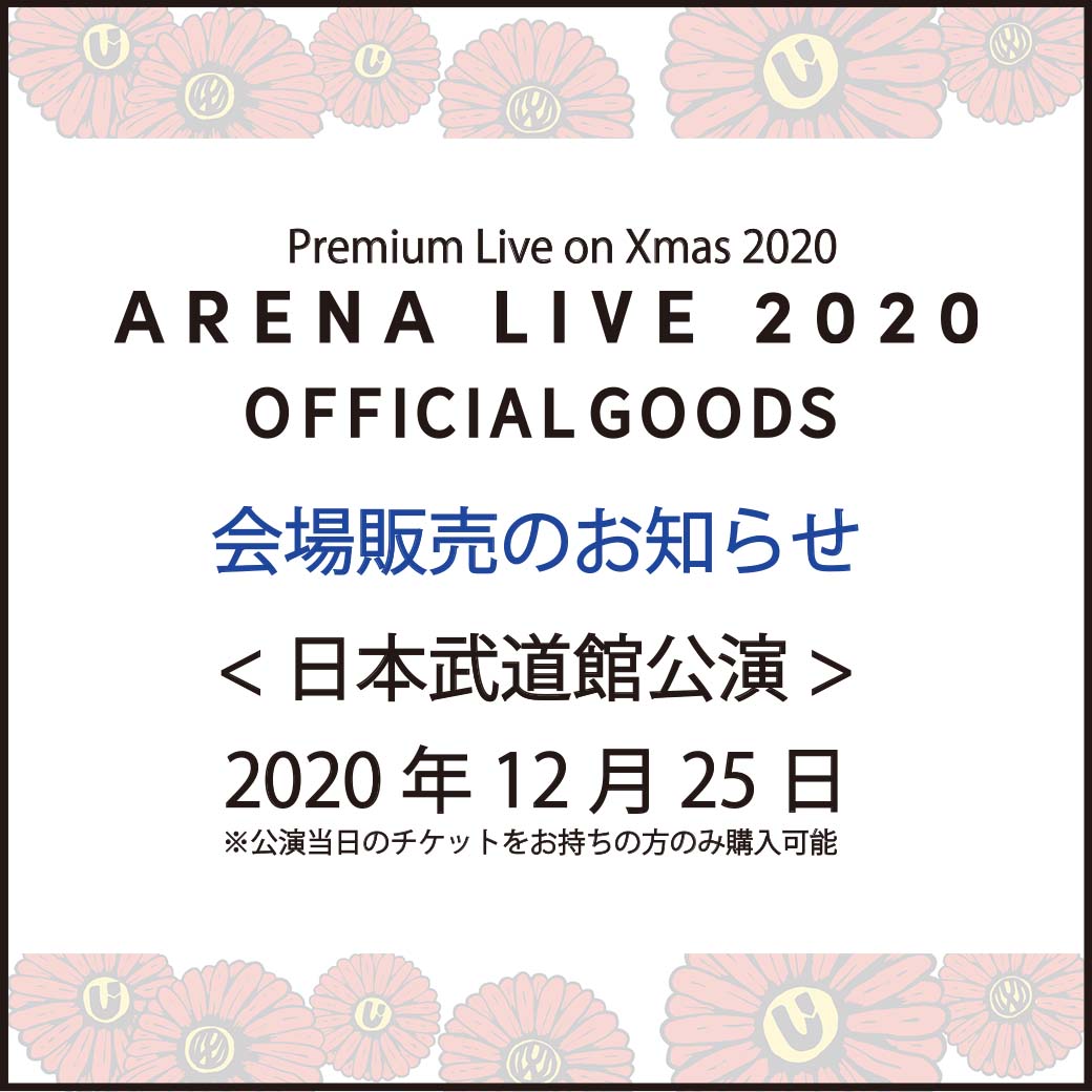 【グッズ】 日本武道館公演グッズ販売に関して/Premium Live on Xmas 2020