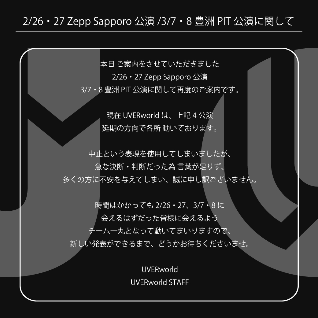 【2/26・27 Zepp Sapporo公演/3/7・8 豊洲PIT公演に関して】