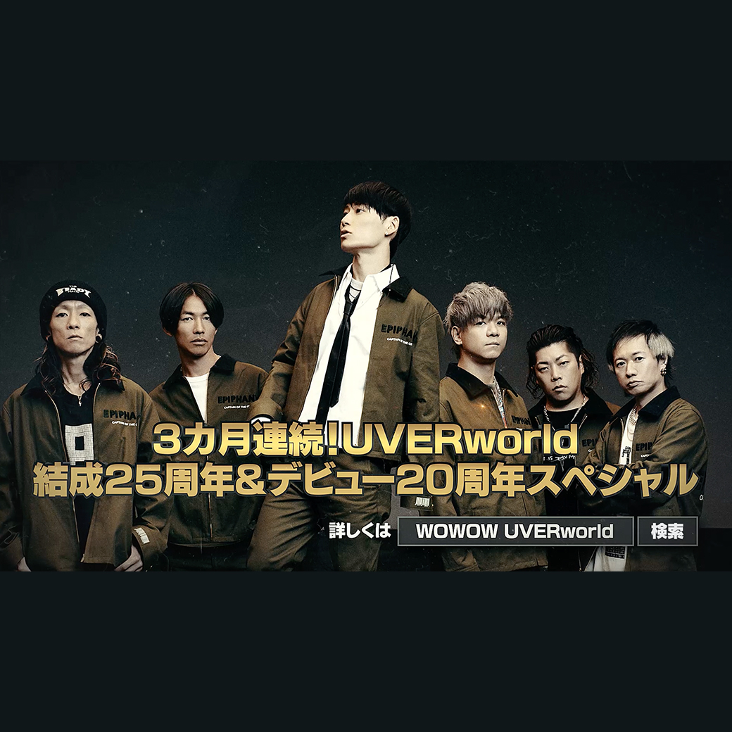 【WOWOW】UVERworldの結成25周年＆デビュー20周年記念特集決定