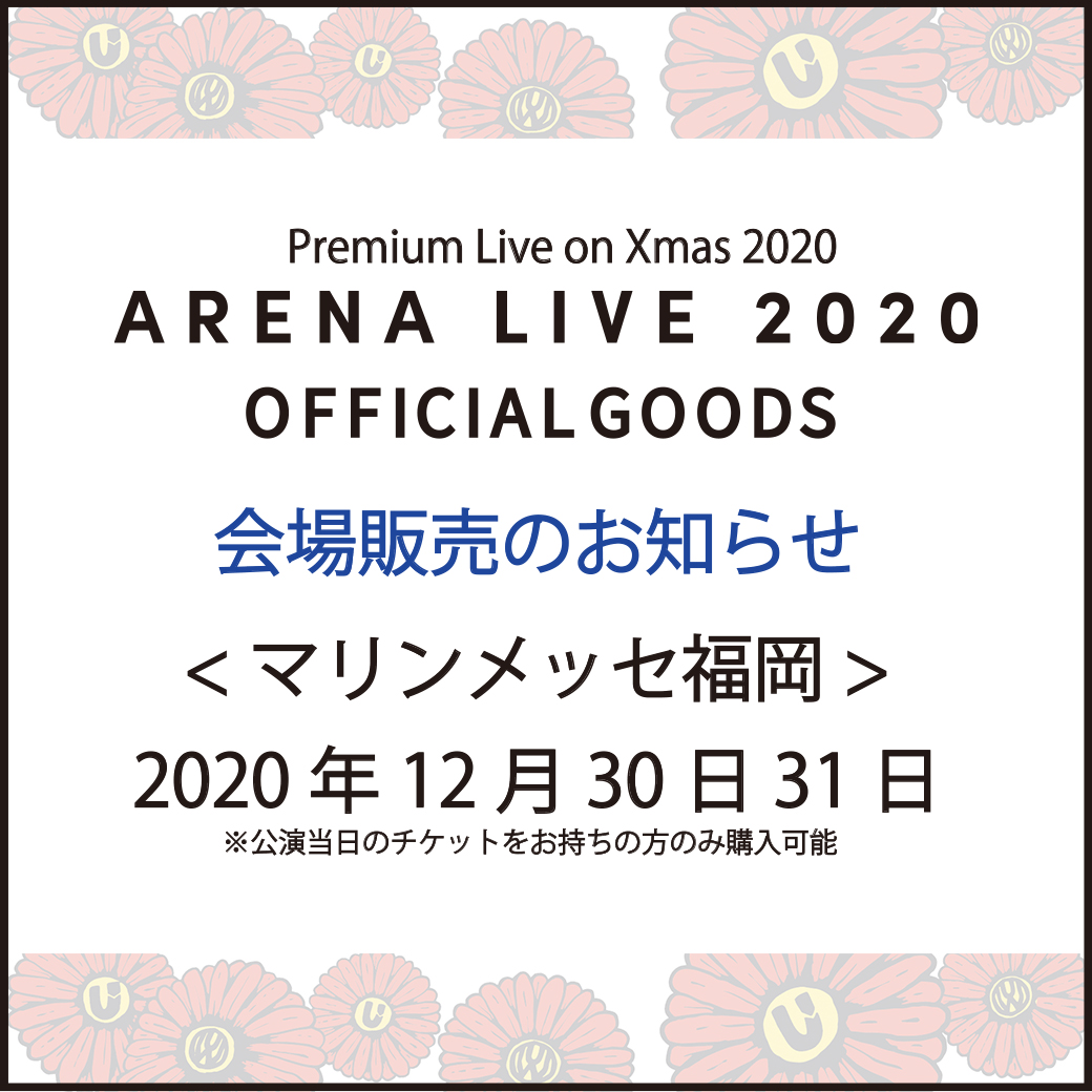 【グッズ】 マリンメッセ福岡公演グッズ販売に関して/UVERworld ARENA LIVE 2020