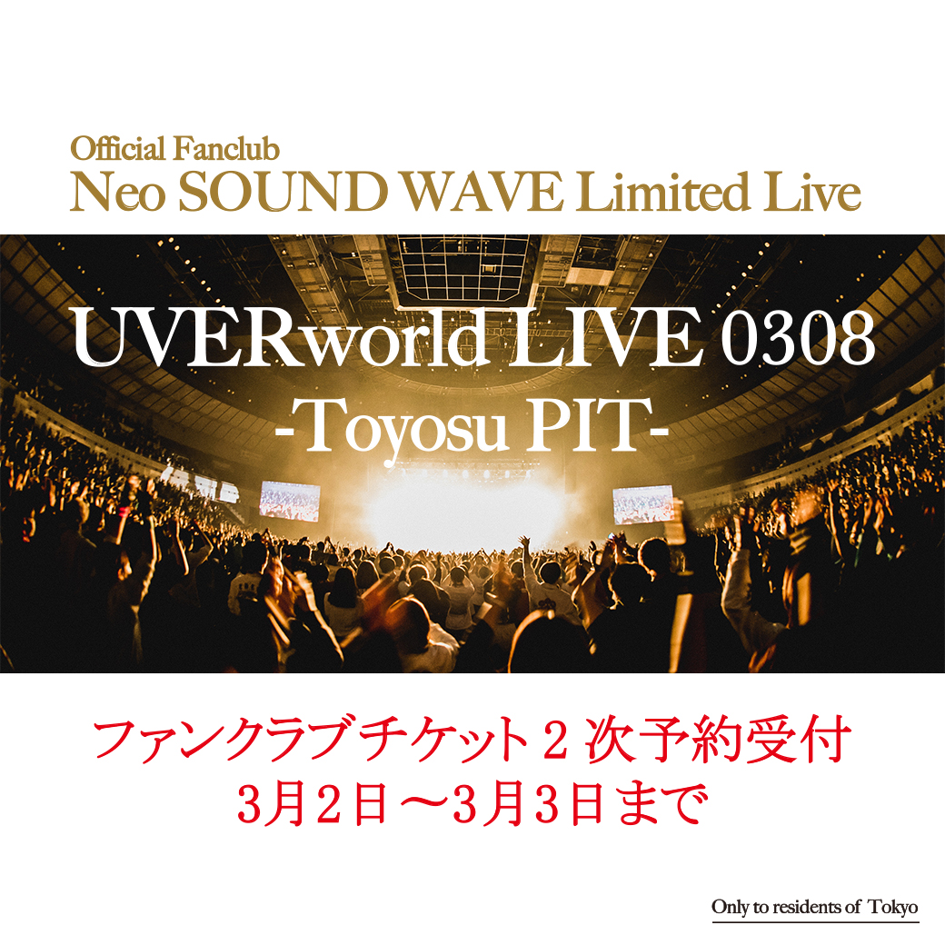 【★チケット2次予約受付★】 UVERworld  LIVE 0308-豊洲PIT-