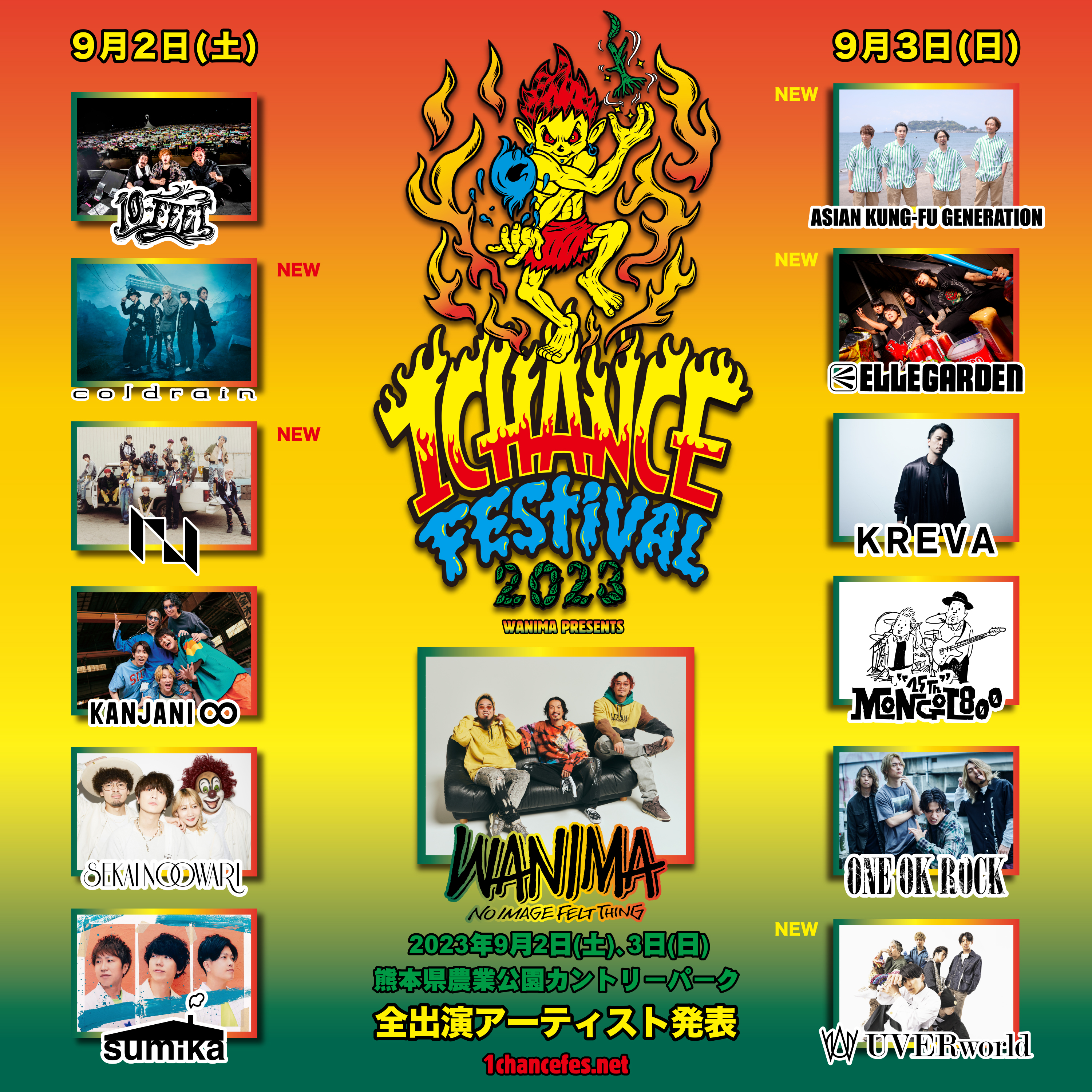 【LIVE】1CHANCE FESTIVAL 2023 出演決定<9/1 グッズ情報更新>