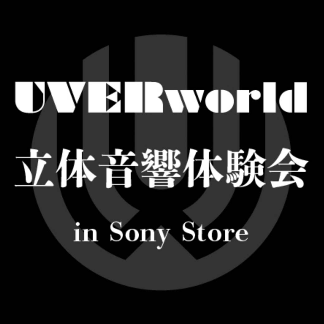 【NEWS】UVERworld 立体音響体験会 in Sony Store