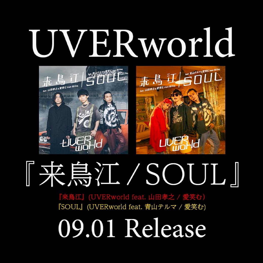 【Release】両A面コラボシングル「来鳥江/SOUL」