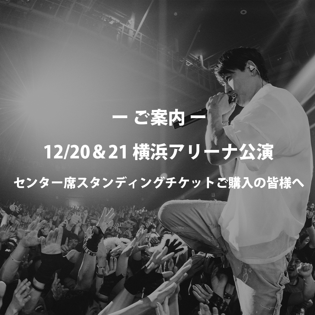 【ご案内】12/20・21 横浜アリーナ公演/センター席スタンディングのチケットをお持ちのお客様へ