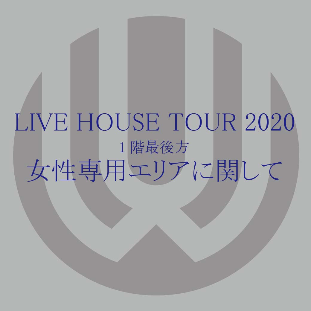 【女性専用エリア】LIVE HOUSE TOUR 2020