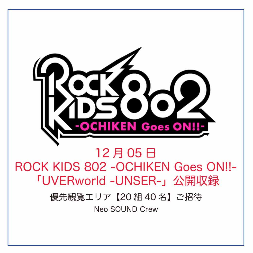 【観覧募集】12月05日「FM802 ROCK KIDS 802 公開録音イベント」(11/28 18時半更新)