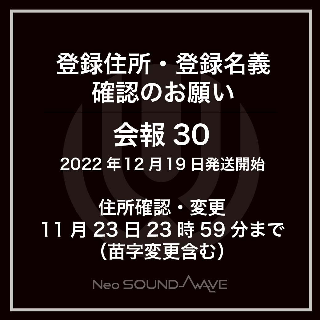 【重要】『登録住所・名義確認のお願い』/会報30発送分