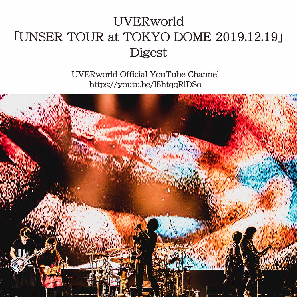 【YouTube】「UNSER TOUR at TOKYO DOME 2019.12.19」Digest