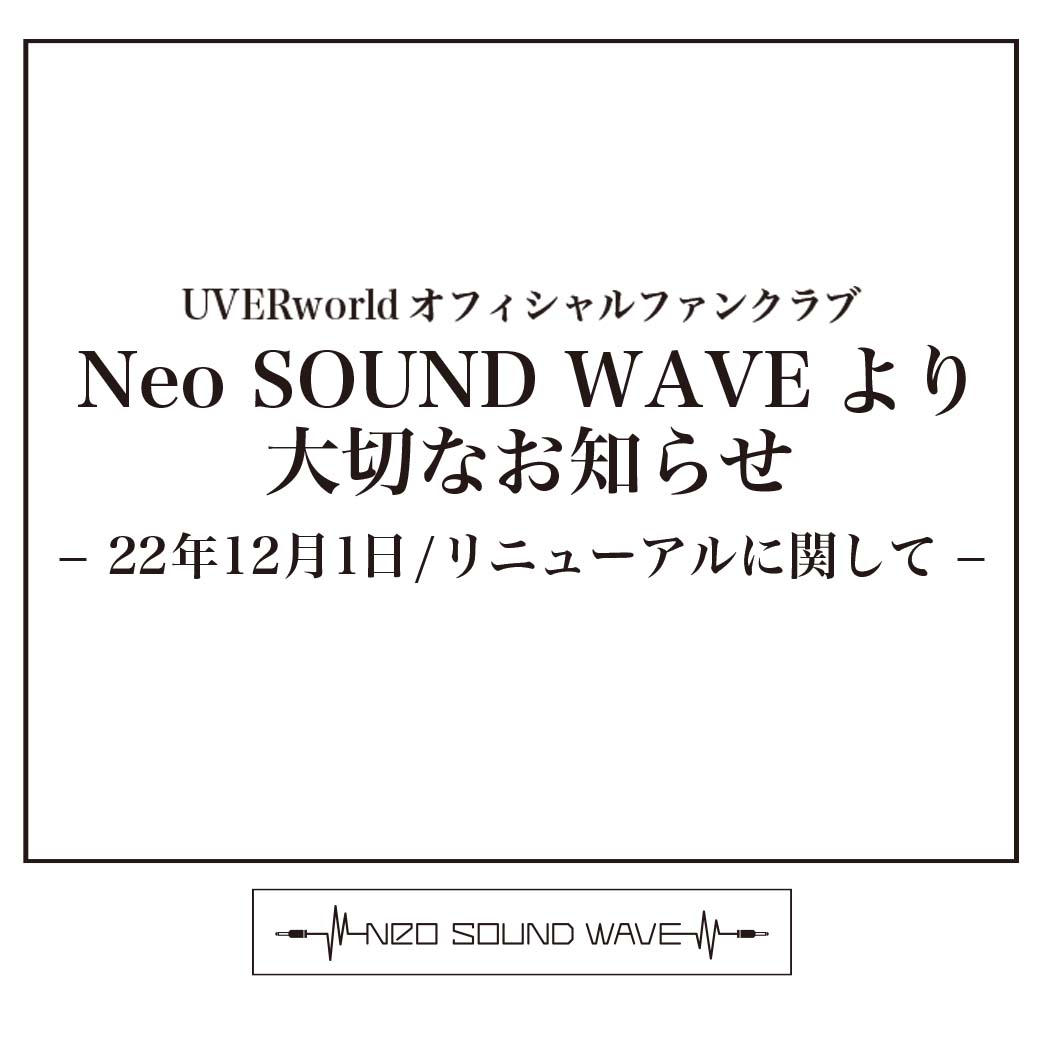 【大切なお知らせ】Neo SOUND WAVE リニューアルに関して